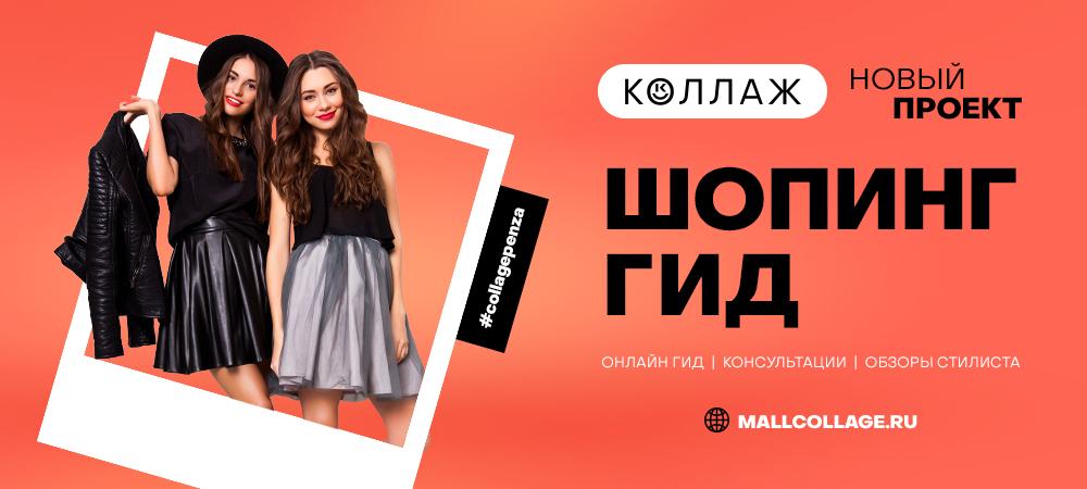 "Шопинг Гид" в Коллаже