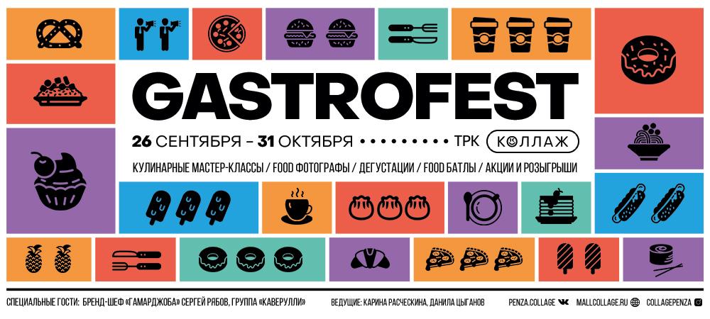 Открытие GASTROFEST 26 сентября!