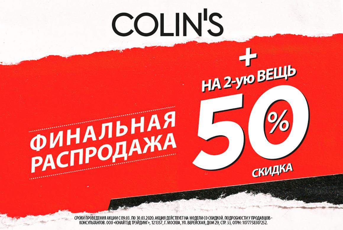 Скидки пенза. Colins финальная распродажа 30% на вторую до какого числа.