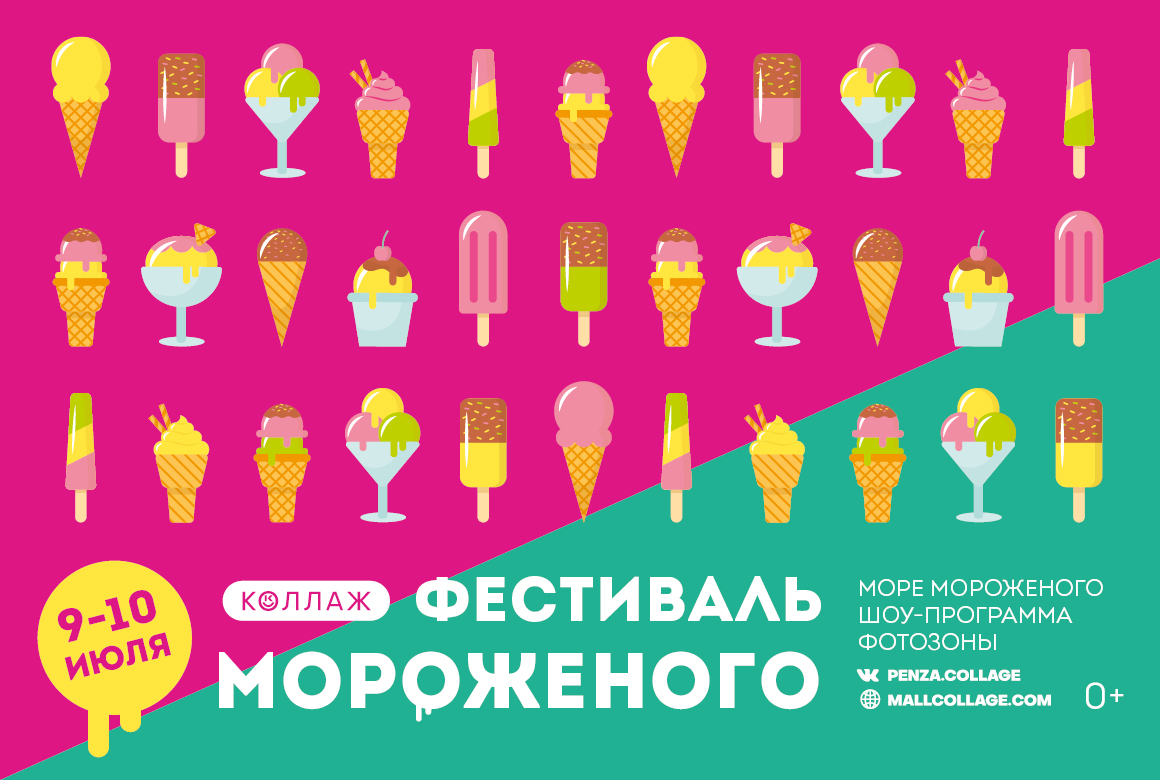 🍦 Мороженого много не бывает 🍦 - ТРК Коллаж Пенза